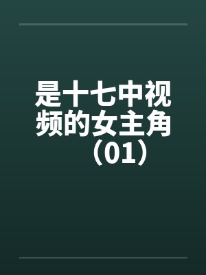 是十七中视频的女主角（01）封面