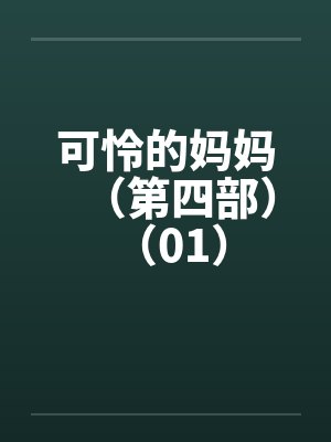 可怜的妈妈（第四部） （01）by佚名封面