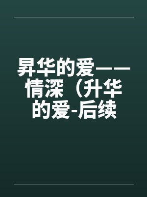 昇华的爱——情深（升华的爱-后续）（63）by佚名封面