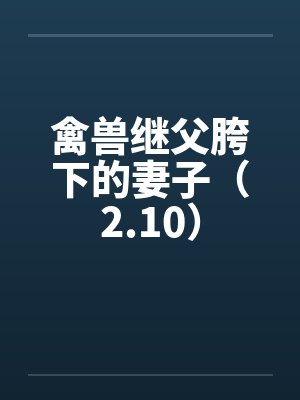 禽兽继父胯下的妻子（2.10）by佚名封面