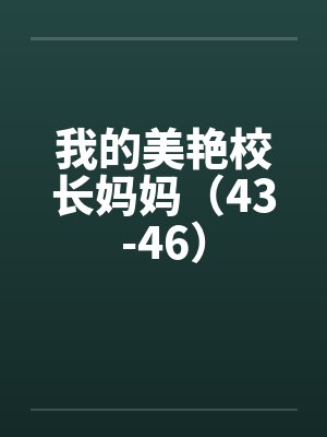 我的美艳校长妈妈（43-46）by佚名封面