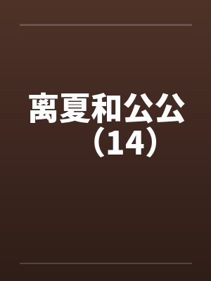 离夏和公公（14）by佚名笔趣阁无弹窗封面