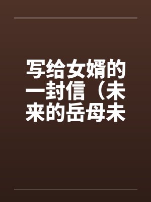 写给女婿的一封信（未来的岳母未来女婿）by佚名笔趣阁无弹窗封面