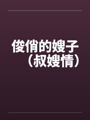 俊俏的嫂子（叔嫂情）封面