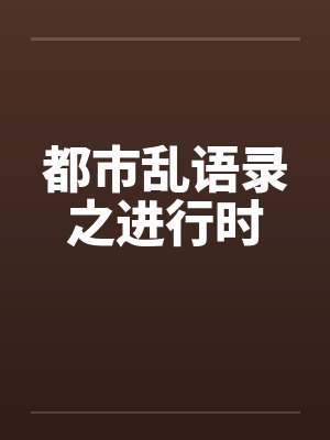 都市乱语录之进行时封面