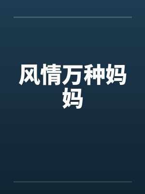 风情万种妈妈封面