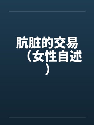 肮脏的交易（女性自述）by佚名笔趣阁无弹窗封面
