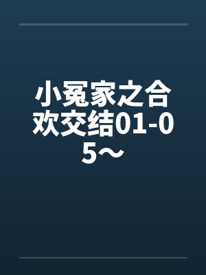 小冤家之合欢交结01-05～封面