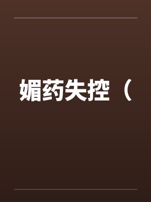 媚药失控（by佚名封面
