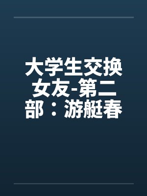 大学生交换女友-第二部：游艇春色 （４４）by佚名封面