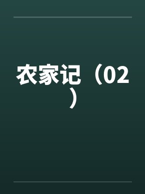 农家记（02）by佚名封面