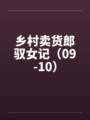 乡村卖货郎驭女记（09-10）by佚名笔趣阁无弹窗封面