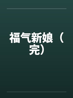 福气新娘（完）by佚名封面
