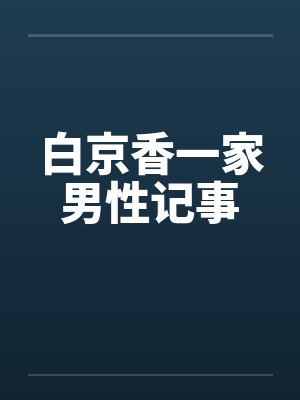 白京香一家男性记事封面