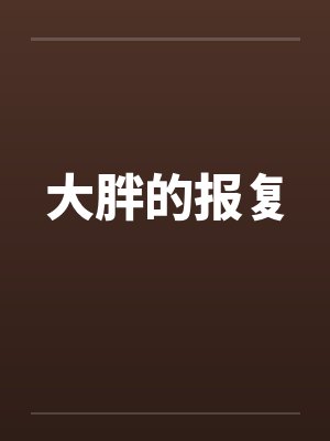 大胖的报复笔趣阁无弹窗封面