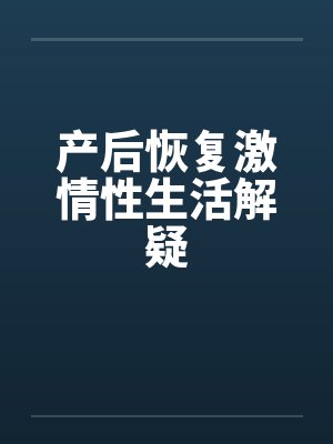 产后恢复激情性生活解疑by佚名封面