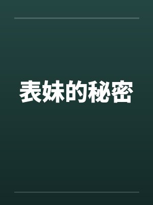 表妹的秘密封面