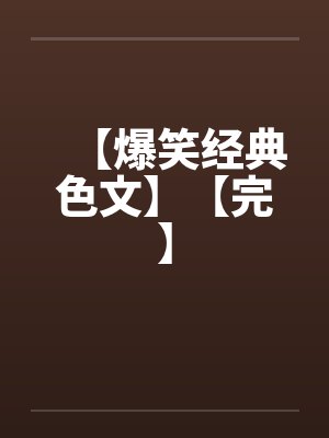 【爆笑经典色文】【完】by佚名封面