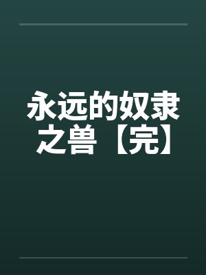 永远的奴隶之兽【完】笔趣阁无弹窗封面