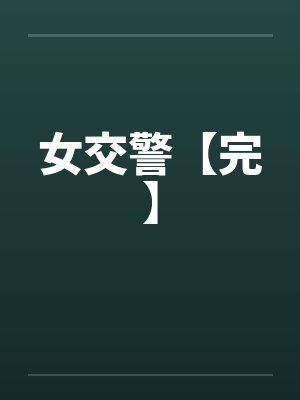 女交警【完】by佚名封面