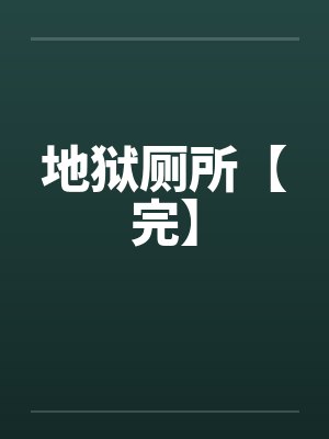 地狱厕所【完】封面