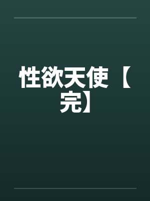 性欲天使【完】by佚名笔趣阁无弹窗封面