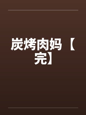 炭烤肉妈【完】笔趣阁无弹窗封面