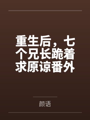 我在末日当起了地主婆在线观看封面