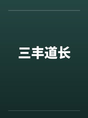 三丰道长by佚名笔趣阁无弹窗封面