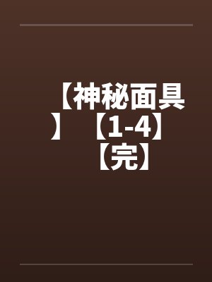 【神秘面具】【1-4】【完】封面