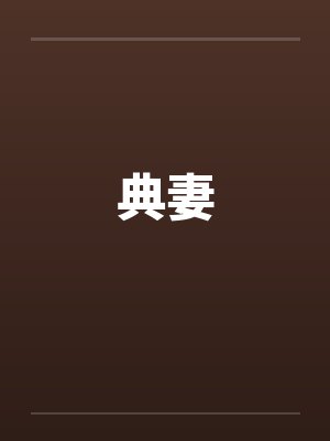 典妻by佚名封面