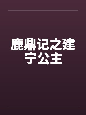 鹿鼎记之建宁公主笔趣阁无弹窗封面