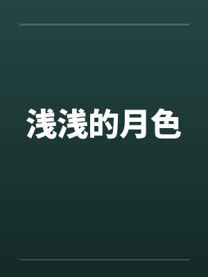 浅浅的月色笔趣阁无弹窗封面