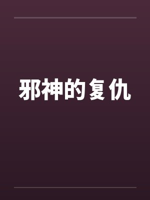 邪神的复仇by佚名封面
