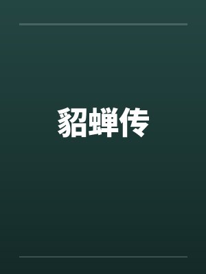 貂蝉传封面