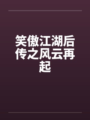 笑傲江湖后传之风云再起封面