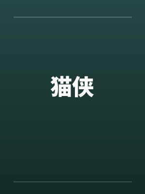 猫侠by佚名封面