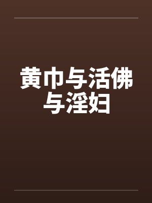 黄巾与活佛与淫妇by佚名封面