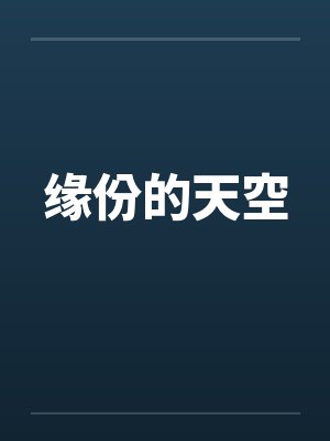 缘份的天空by佚名笔趣阁无弹窗封面