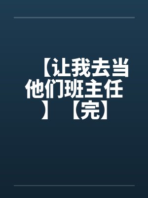 【让我去当他们班主任】【完】by佚名封面