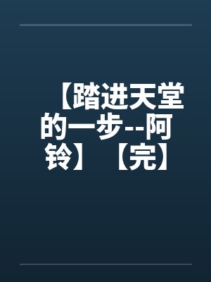【踏进天堂的一步--阿铃】【完】by佚名封面