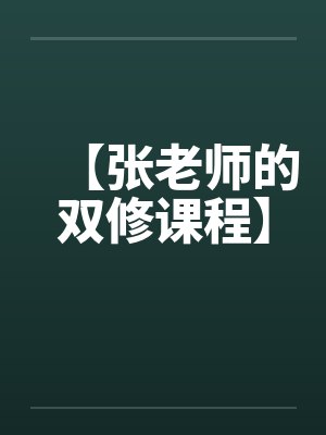 【张老师的双修课程】by佚名笔趣阁无弹窗封面