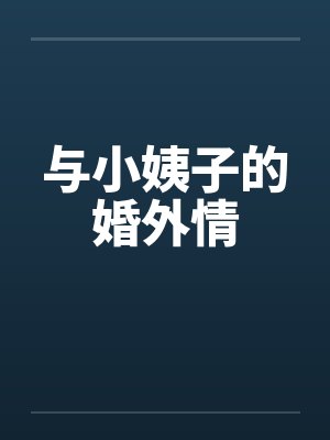与小姨子的婚外情笔趣阁无弹窗封面