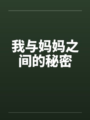 我与妈妈之间的秘密封面