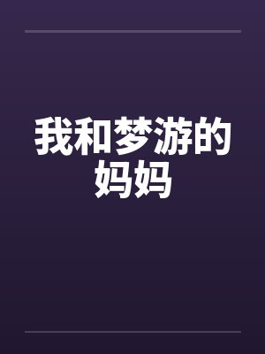 我和梦游的妈妈by佚名封面