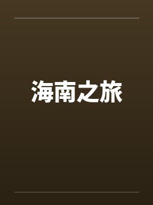海南之旅by佚名笔趣阁无弹窗封面