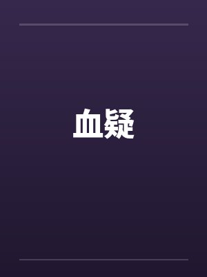血疑封面
