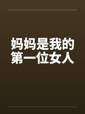 妈妈是我的第一位女人by佚名封面