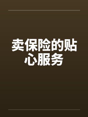 卖保险的贴心服务by佚名笔趣阁无弹窗封面