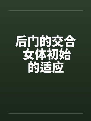 后门的交合 女体初始的适应封面
